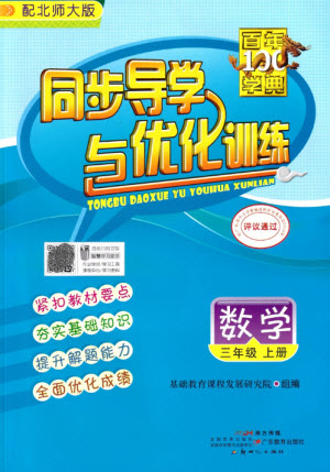 廣東教育出版社2023年秋同步導(dǎo)學(xué)與優(yōu)化訓(xùn)練三年級數(shù)學(xué)上冊北師大版參考答案