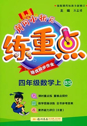 龍門(mén)書(shū)局2023年秋黃岡小狀元練重點(diǎn)培優(yōu)同步作業(yè)四年級(jí)數(shù)學(xué)上冊(cè)北師大版參考答案