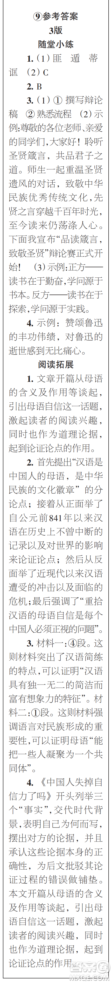時(shí)代學(xué)習(xí)報(bào)初中版2023年秋九年級(jí)語文上冊(cè)9-12期參考答案
