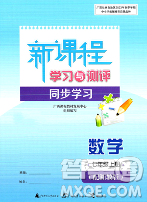 廣西教育出版社2023年秋新課程學(xué)習(xí)與測(cè)評(píng)同步學(xué)習(xí)七年級(jí)數(shù)學(xué)上冊(cè)湘教版答案