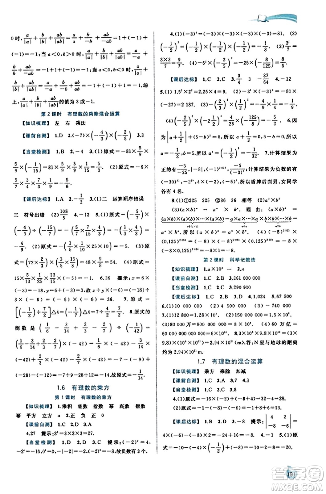 廣西教育出版社2023年秋新課程學(xué)習(xí)與測(cè)評(píng)同步學(xué)習(xí)七年級(jí)數(shù)學(xué)上冊(cè)湘教版答案