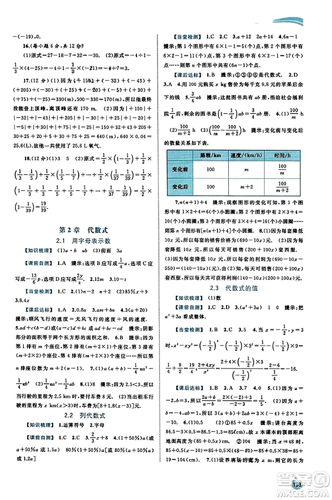 廣西教育出版社2023年秋新課程學(xué)習(xí)與測(cè)評(píng)同步學(xué)習(xí)七年級(jí)數(shù)學(xué)上冊(cè)湘教版答案