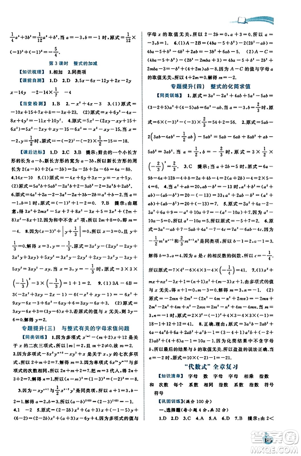 廣西教育出版社2023年秋新課程學(xué)習(xí)與測(cè)評(píng)同步學(xué)習(xí)七年級(jí)數(shù)學(xué)上冊(cè)湘教版答案