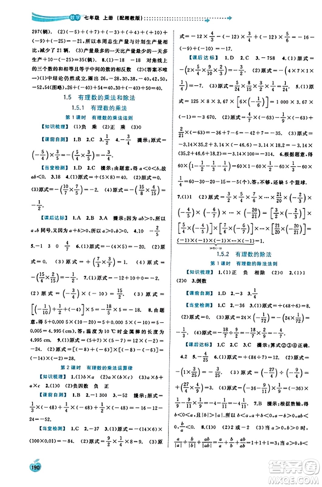 廣西教育出版社2023年秋新課程學(xué)習(xí)與測(cè)評(píng)同步學(xué)習(xí)七年級(jí)數(shù)學(xué)上冊(cè)湘教版答案