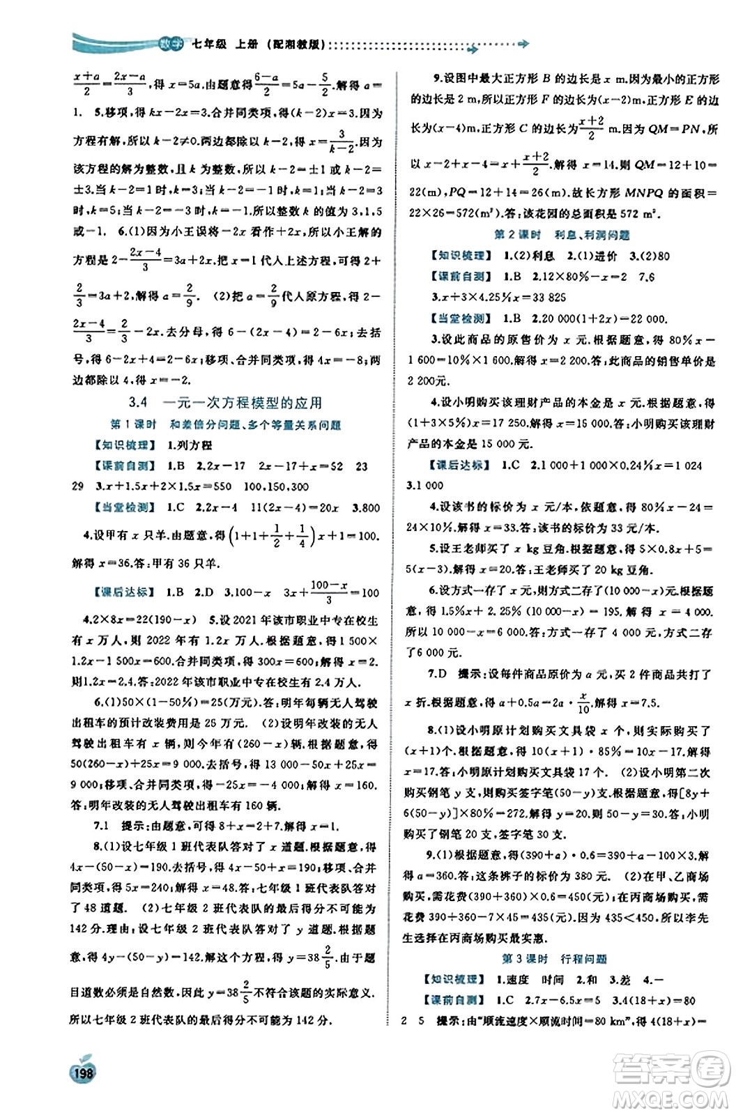 廣西教育出版社2023年秋新課程學(xué)習(xí)與測(cè)評(píng)同步學(xué)習(xí)七年級(jí)數(shù)學(xué)上冊(cè)湘教版答案