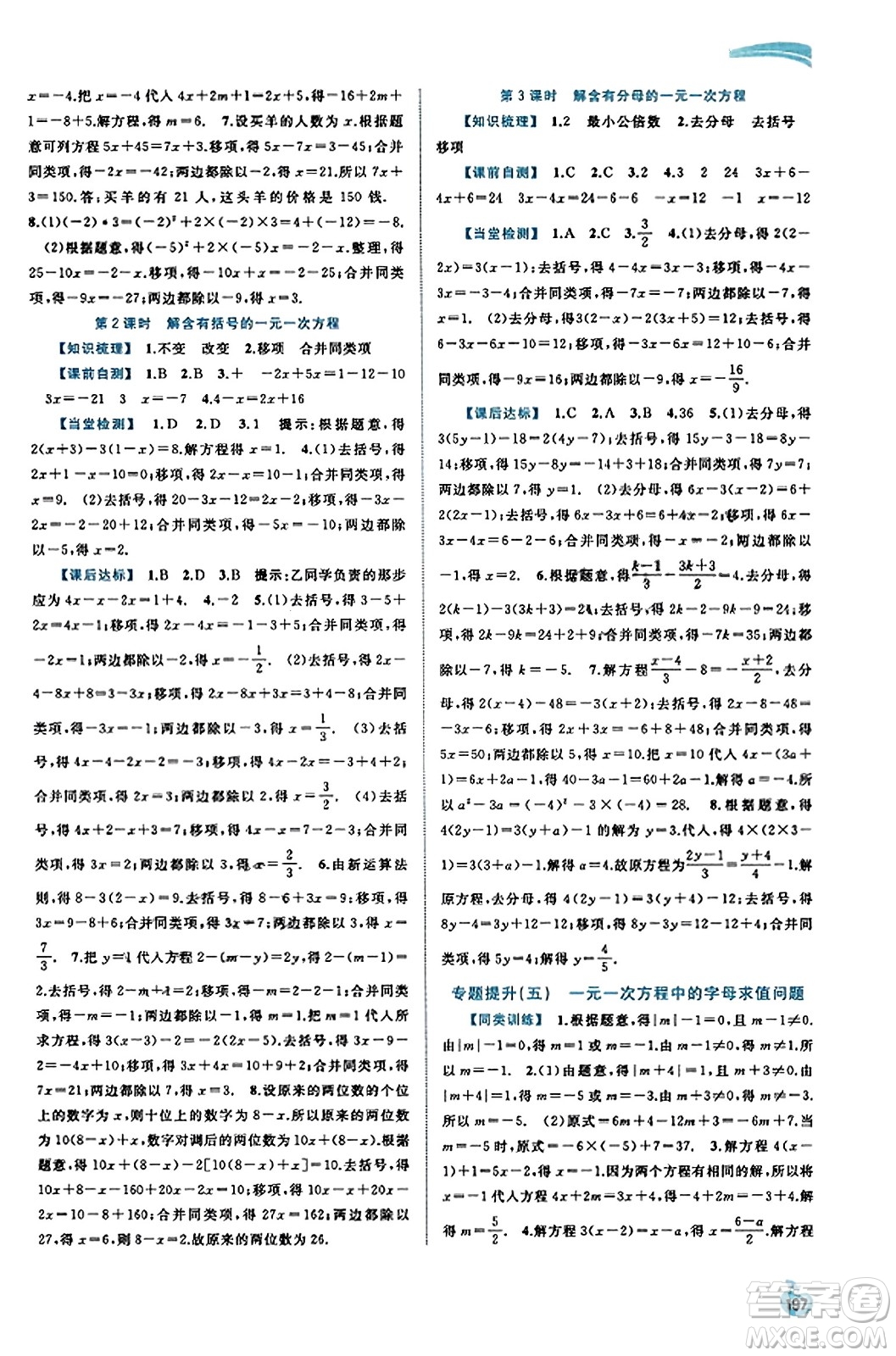 廣西教育出版社2023年秋新課程學(xué)習(xí)與測(cè)評(píng)同步學(xué)習(xí)七年級(jí)數(shù)學(xué)上冊(cè)湘教版答案