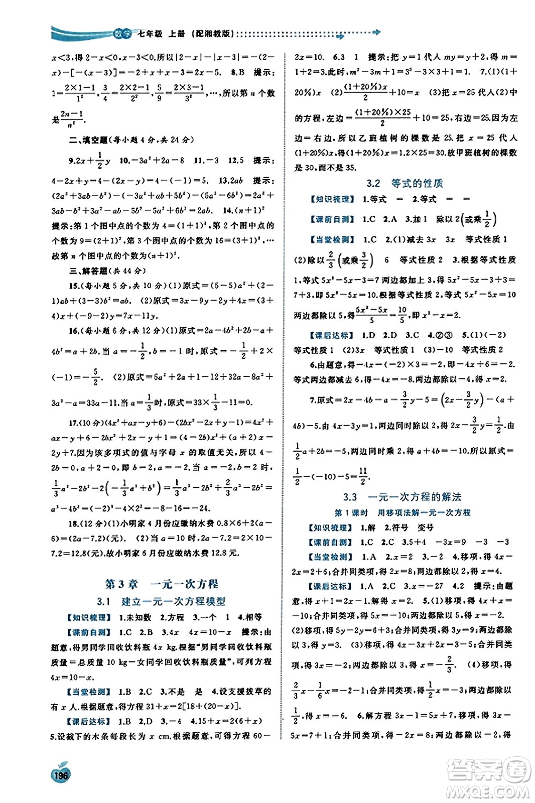 廣西教育出版社2023年秋新課程學(xué)習(xí)與測(cè)評(píng)同步學(xué)習(xí)七年級(jí)數(shù)學(xué)上冊(cè)湘教版答案