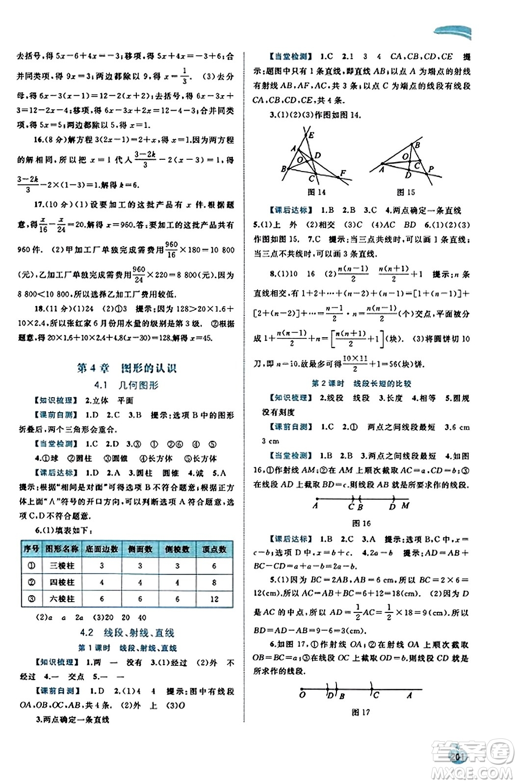 廣西教育出版社2023年秋新課程學(xué)習(xí)與測(cè)評(píng)同步學(xué)習(xí)七年級(jí)數(shù)學(xué)上冊(cè)湘教版答案
