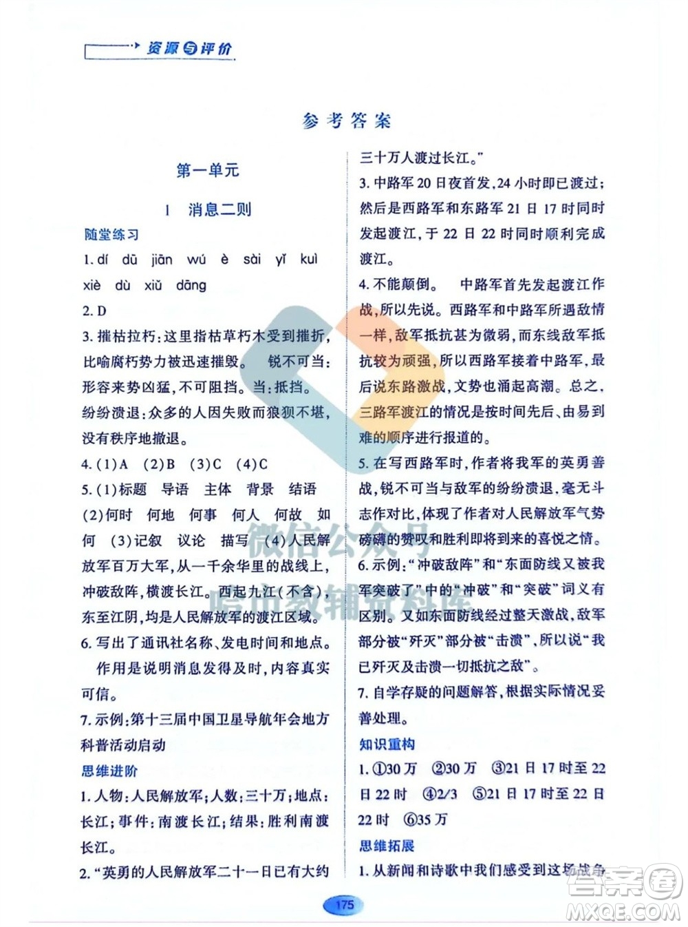 黑龍江教育出版社2023年秋資源與評價八年級語文上冊人教版參考答案