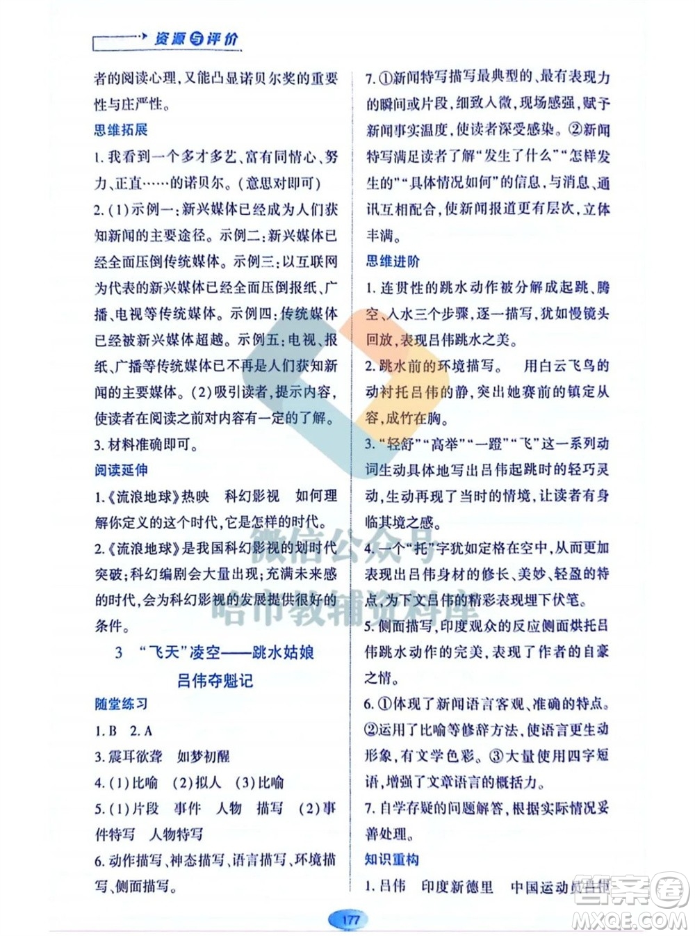 黑龍江教育出版社2023年秋資源與評價八年級語文上冊人教版參考答案