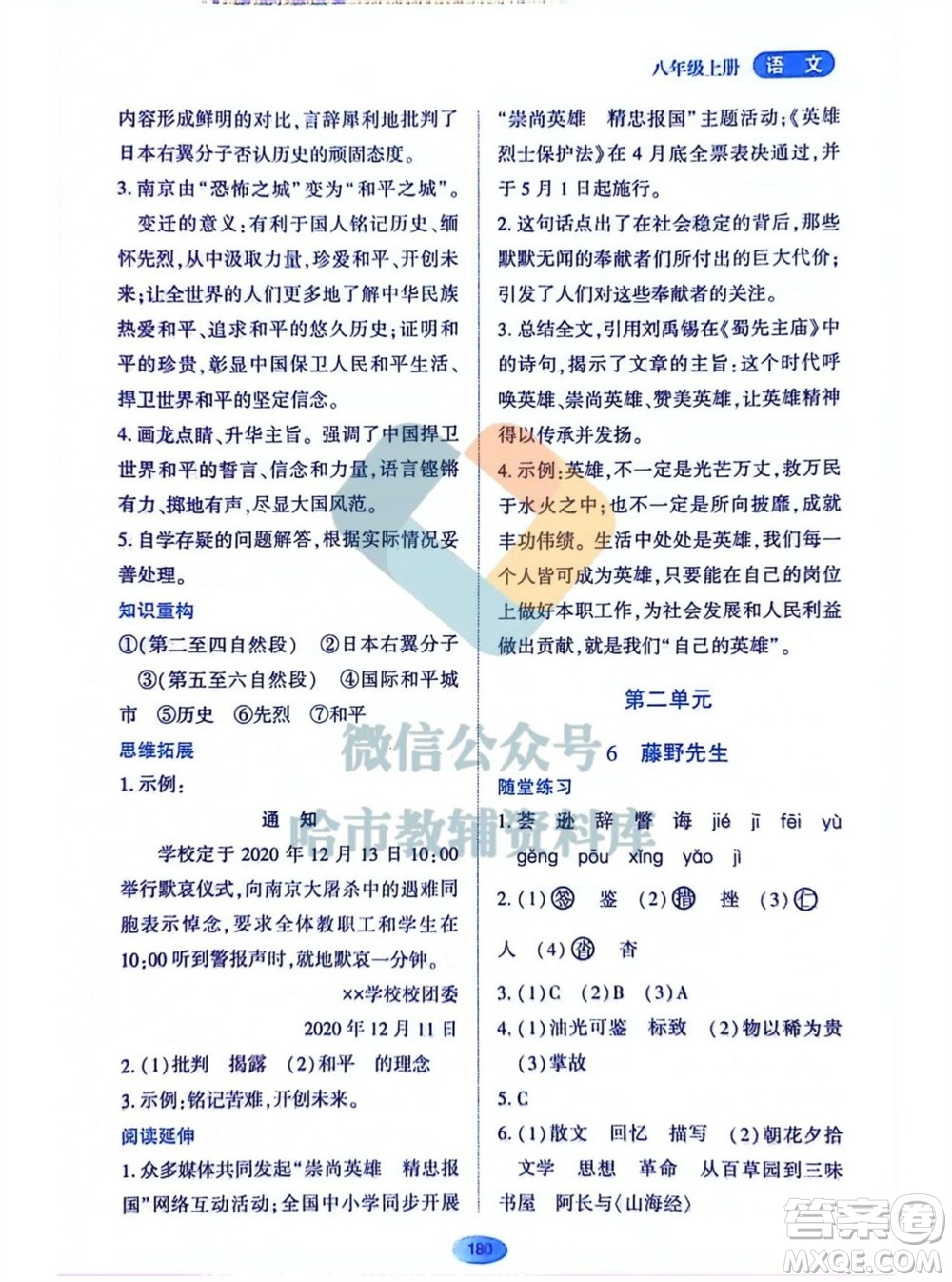 黑龍江教育出版社2023年秋資源與評價八年級語文上冊人教版參考答案