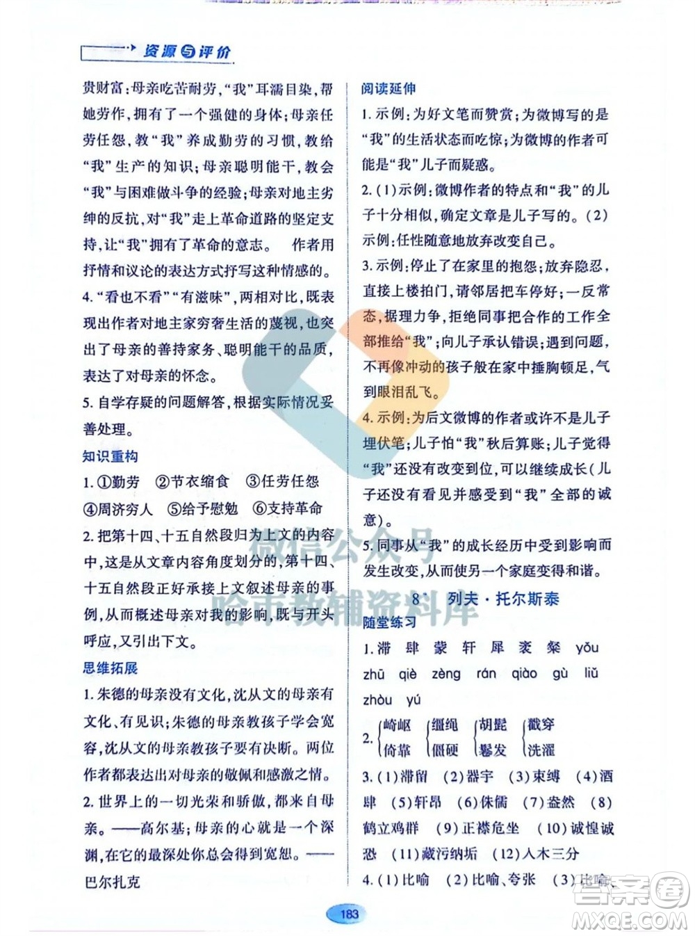 黑龍江教育出版社2023年秋資源與評價八年級語文上冊人教版參考答案