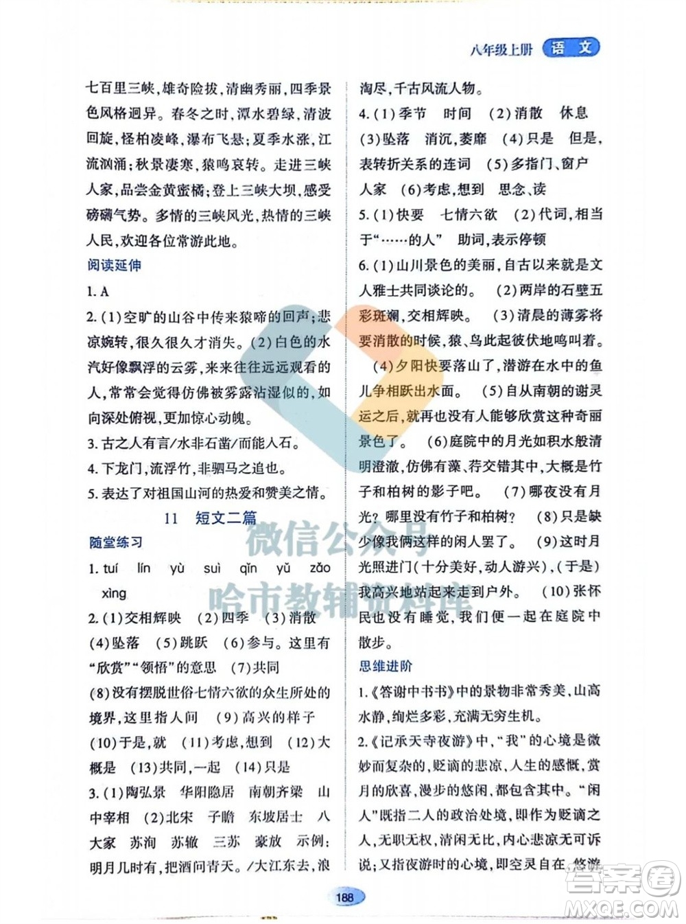 黑龍江教育出版社2023年秋資源與評價八年級語文上冊人教版參考答案