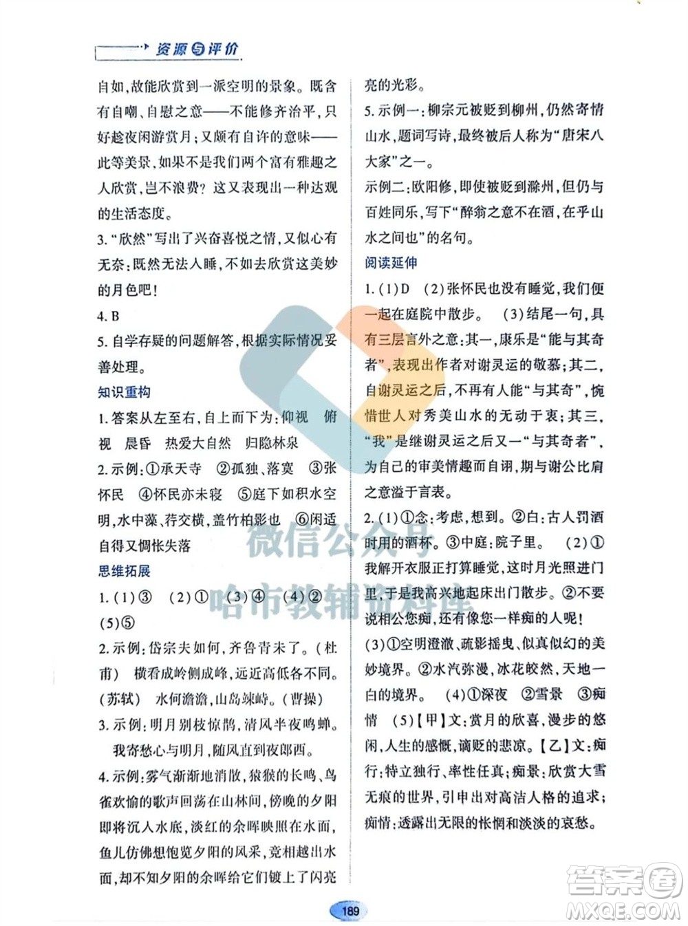 黑龍江教育出版社2023年秋資源與評價八年級語文上冊人教版參考答案