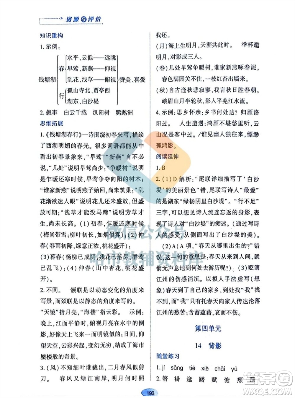 黑龍江教育出版社2023年秋資源與評價八年級語文上冊人教版參考答案