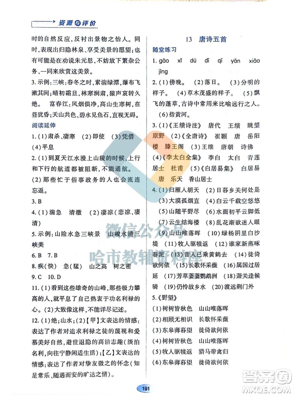 黑龍江教育出版社2023年秋資源與評價八年級語文上冊人教版參考答案