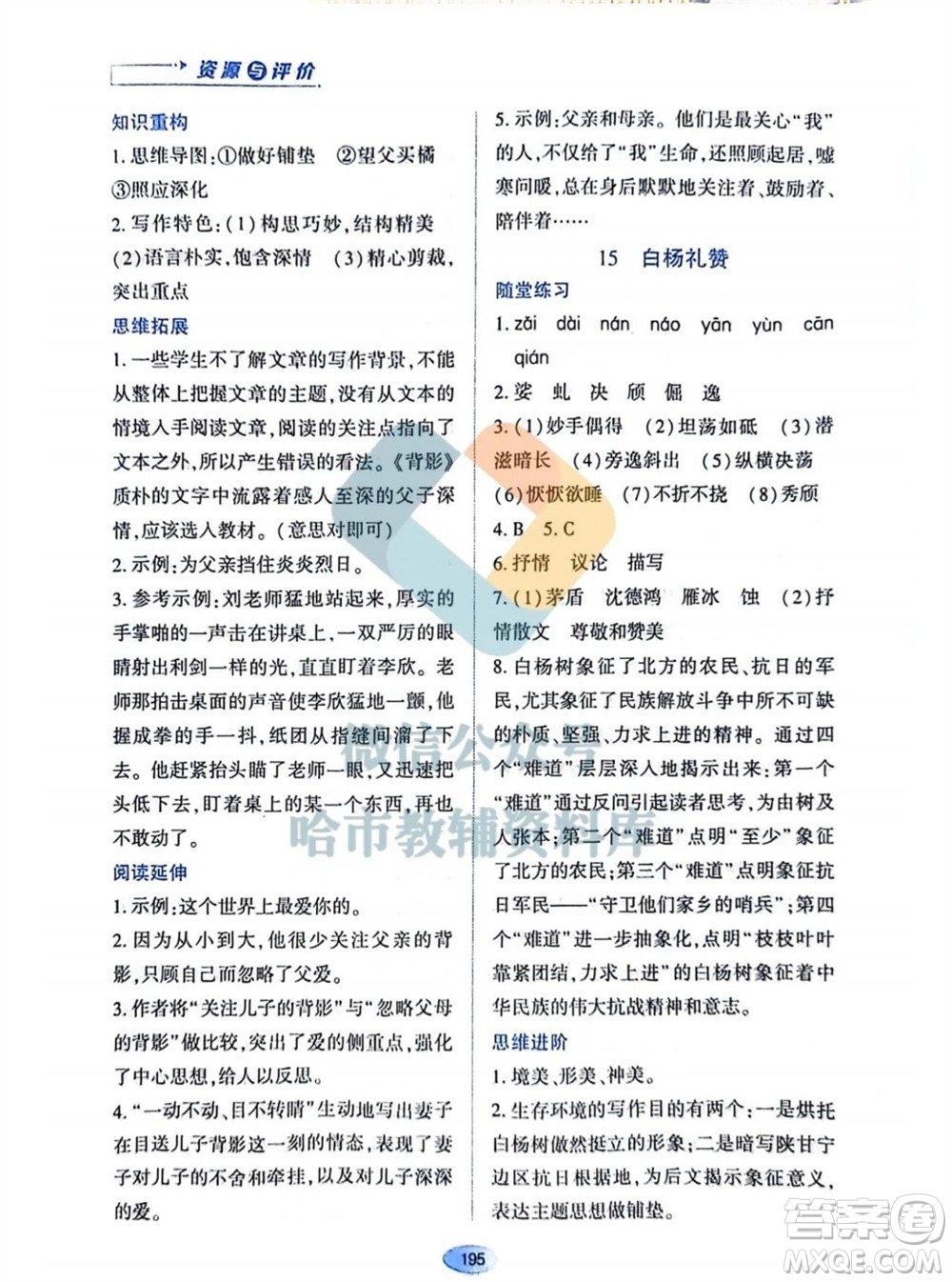 黑龍江教育出版社2023年秋資源與評價八年級語文上冊人教版參考答案