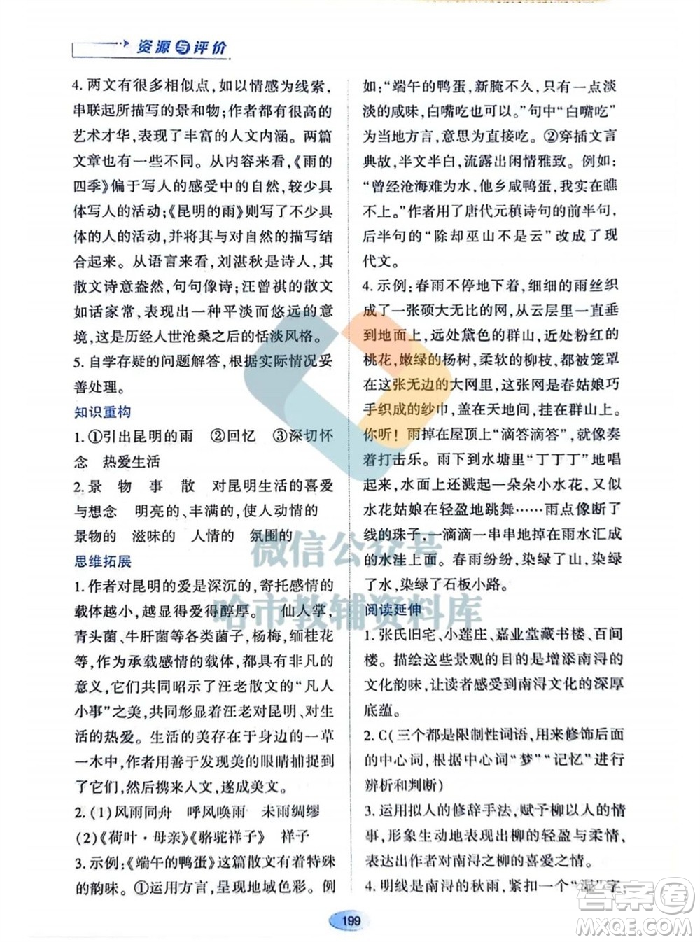 黑龍江教育出版社2023年秋資源與評價八年級語文上冊人教版參考答案