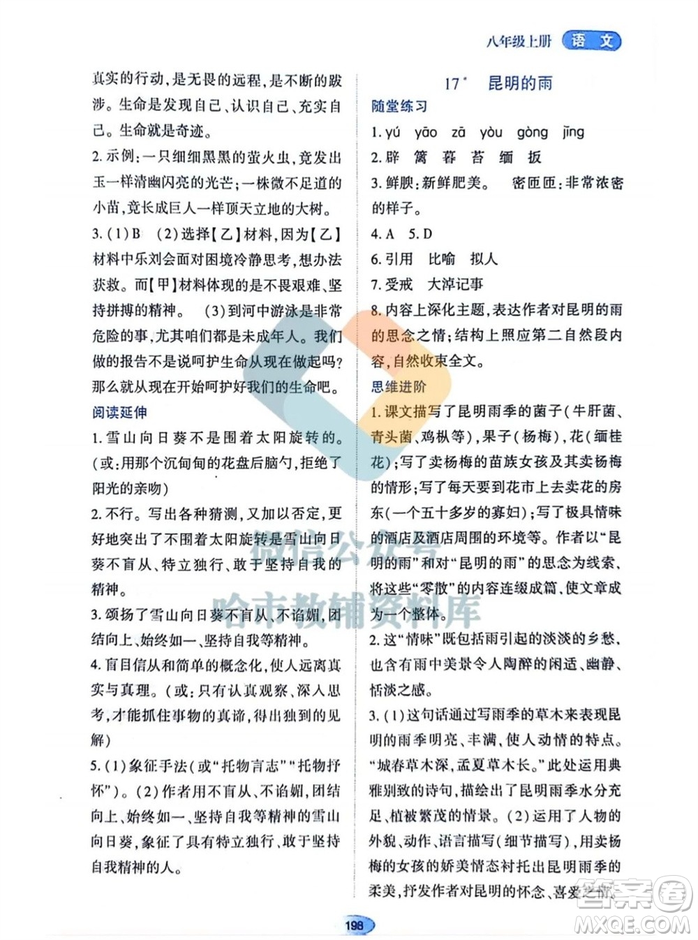 黑龍江教育出版社2023年秋資源與評價八年級語文上冊人教版參考答案