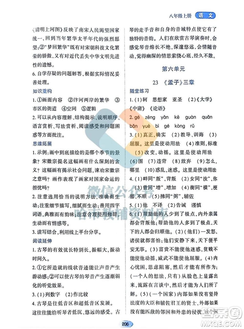 黑龍江教育出版社2023年秋資源與評價八年級語文上冊人教版參考答案