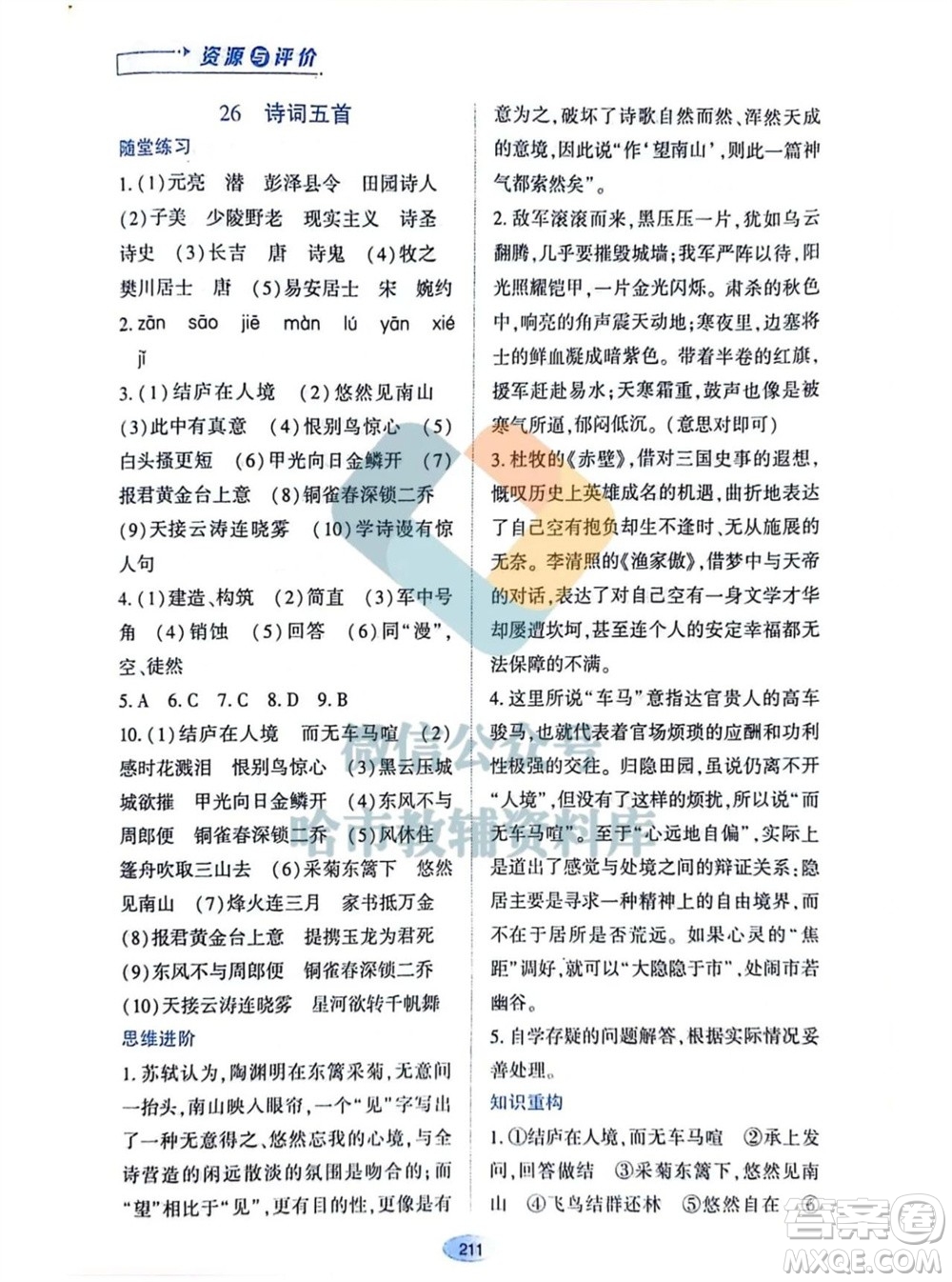 黑龍江教育出版社2023年秋資源與評價八年級語文上冊人教版參考答案
