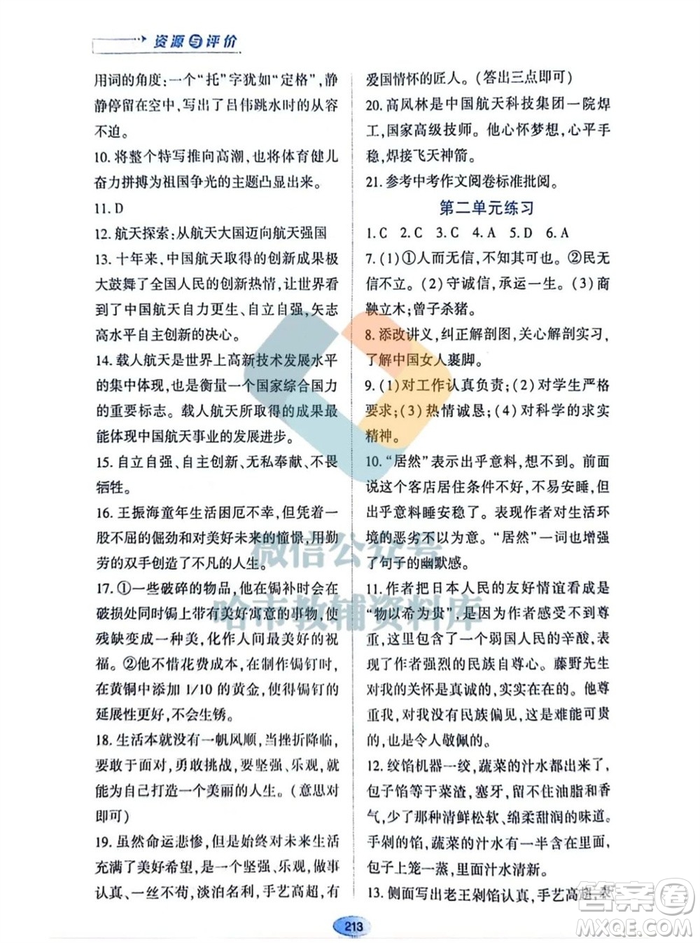 黑龍江教育出版社2023年秋資源與評價八年級語文上冊人教版參考答案