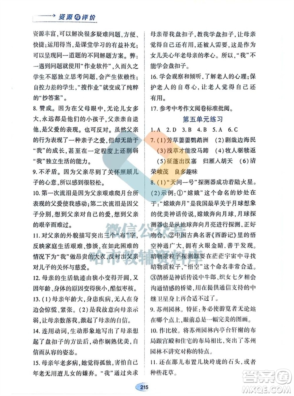 黑龍江教育出版社2023年秋資源與評價八年級語文上冊人教版參考答案