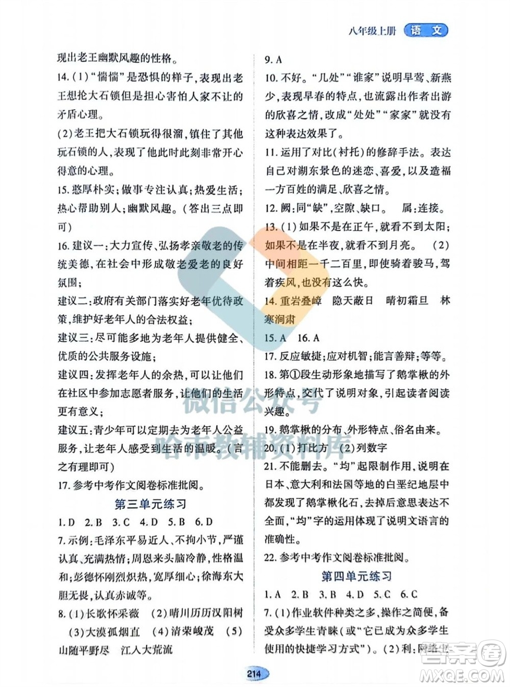 黑龍江教育出版社2023年秋資源與評價八年級語文上冊人教版參考答案