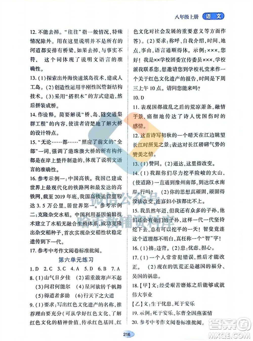 黑龍江教育出版社2023年秋資源與評價八年級語文上冊人教版參考答案