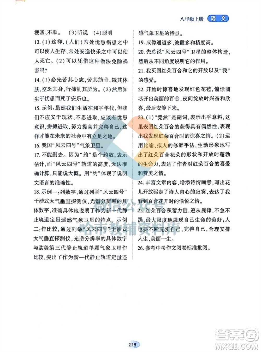 黑龍江教育出版社2023年秋資源與評價八年級語文上冊人教版參考答案