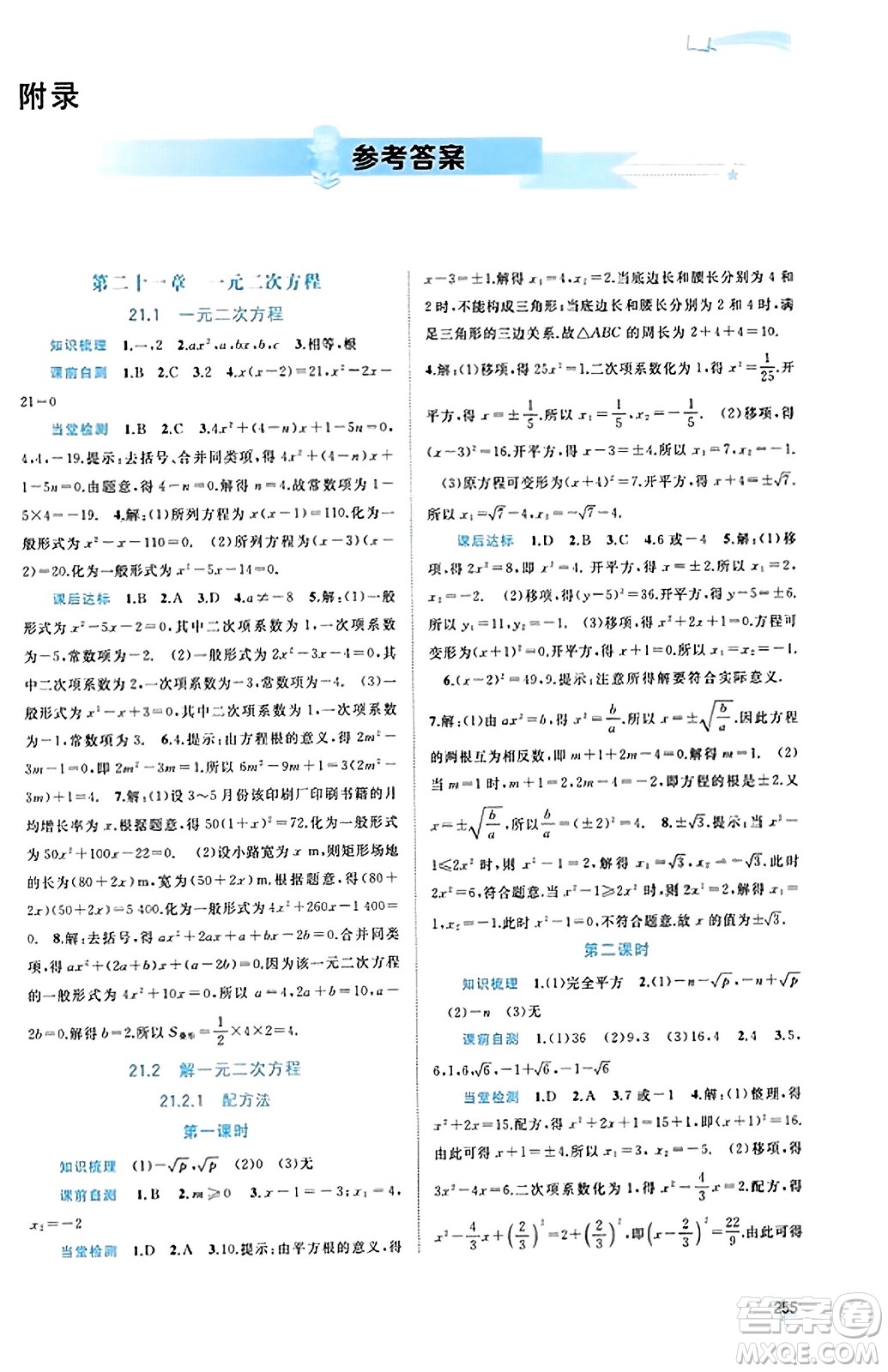 廣西教育出版社2023年秋新課程學習與測評同步學習九年級數(shù)學全一冊人教版答案
