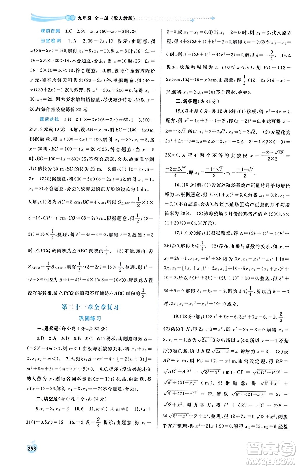 廣西教育出版社2023年秋新課程學習與測評同步學習九年級數(shù)學全一冊人教版答案