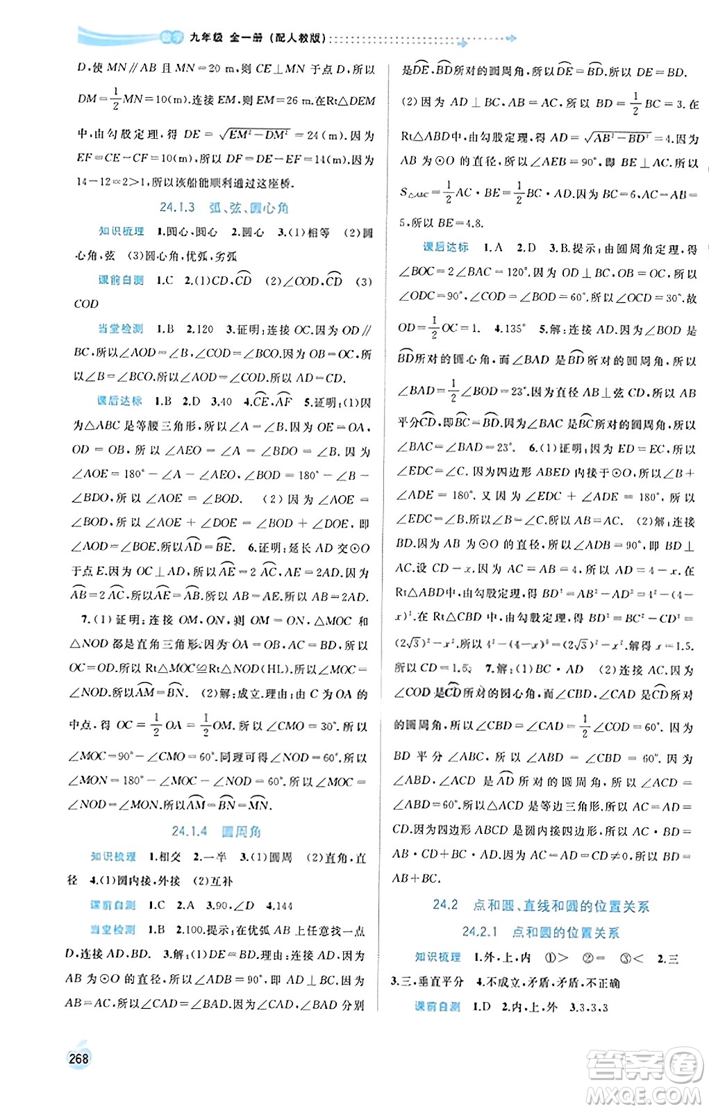 廣西教育出版社2023年秋新課程學習與測評同步學習九年級數(shù)學全一冊人教版答案