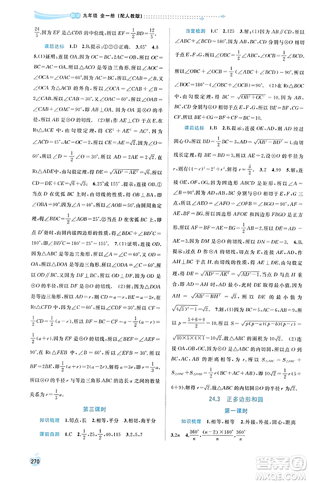廣西教育出版社2023年秋新課程學習與測評同步學習九年級數(shù)學全一冊人教版答案