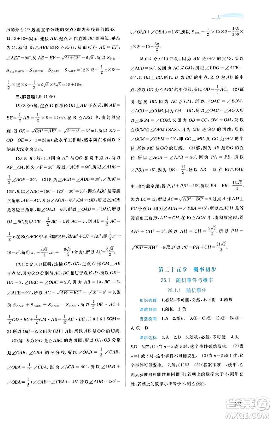 廣西教育出版社2023年秋新課程學習與測評同步學習九年級數(shù)學全一冊人教版答案