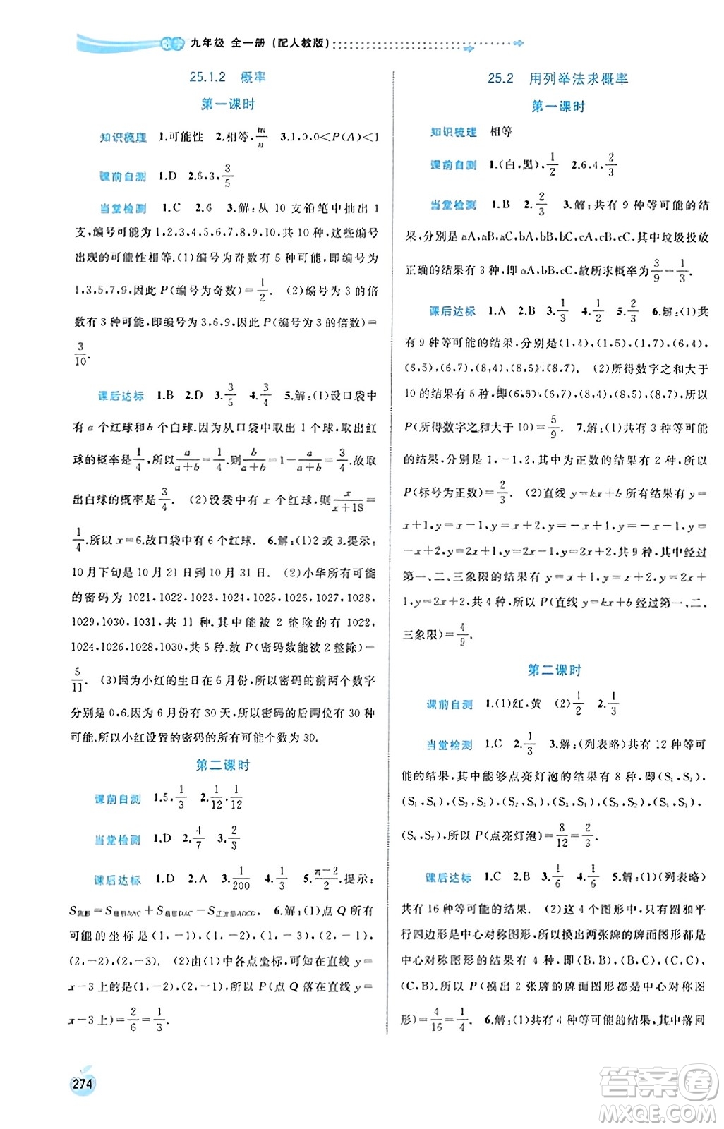 廣西教育出版社2023年秋新課程學習與測評同步學習九年級數(shù)學全一冊人教版答案