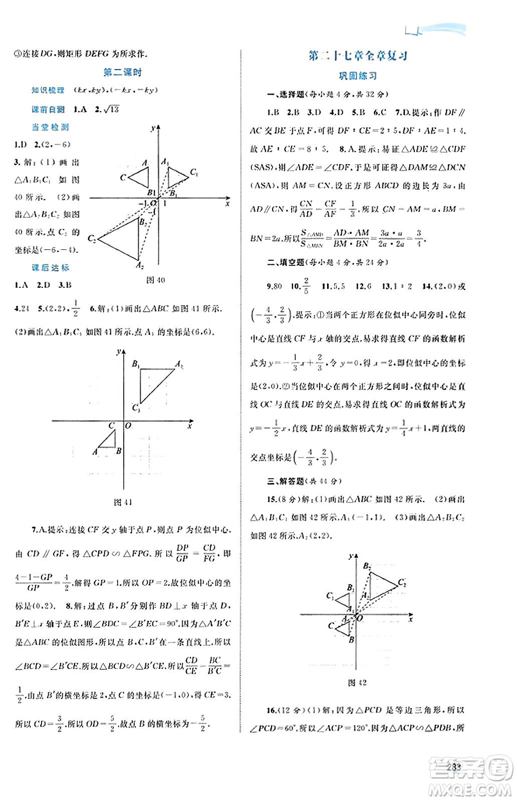 廣西教育出版社2023年秋新課程學習與測評同步學習九年級數(shù)學全一冊人教版答案