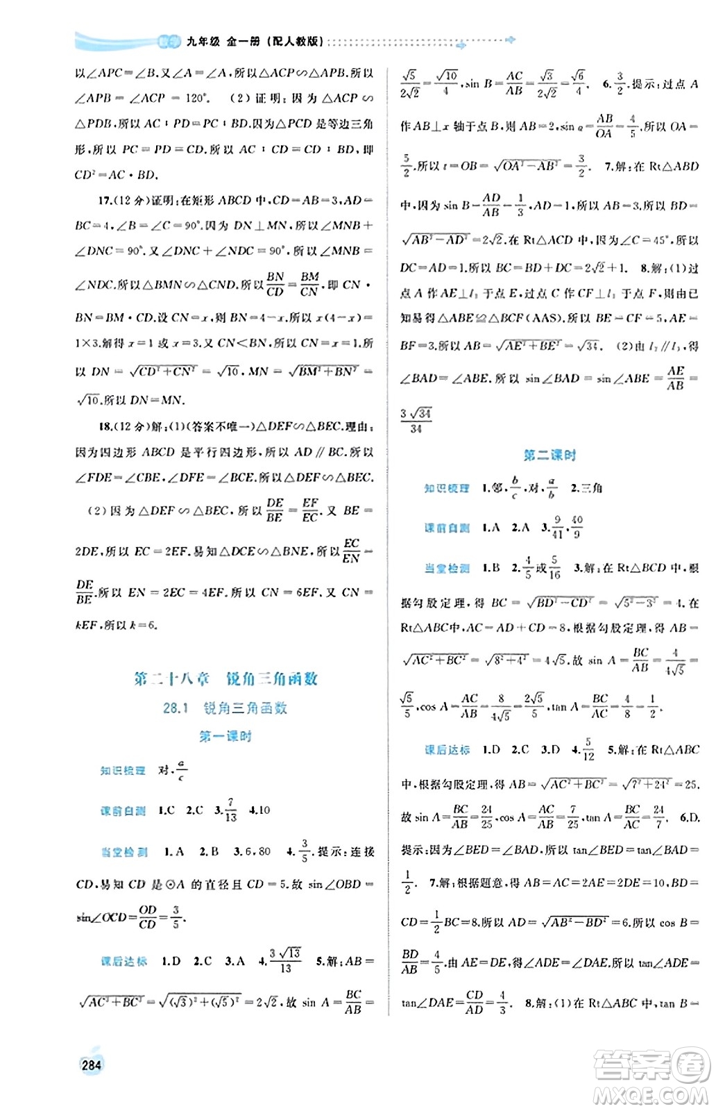 廣西教育出版社2023年秋新課程學習與測評同步學習九年級數(shù)學全一冊人教版答案