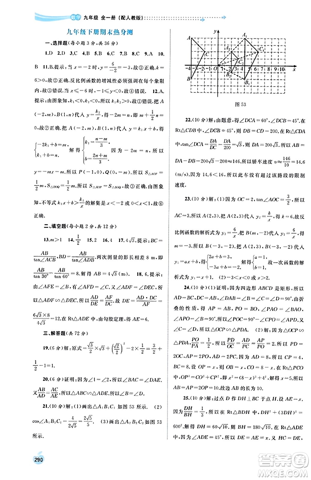 廣西教育出版社2023年秋新課程學習與測評同步學習九年級數(shù)學全一冊人教版答案