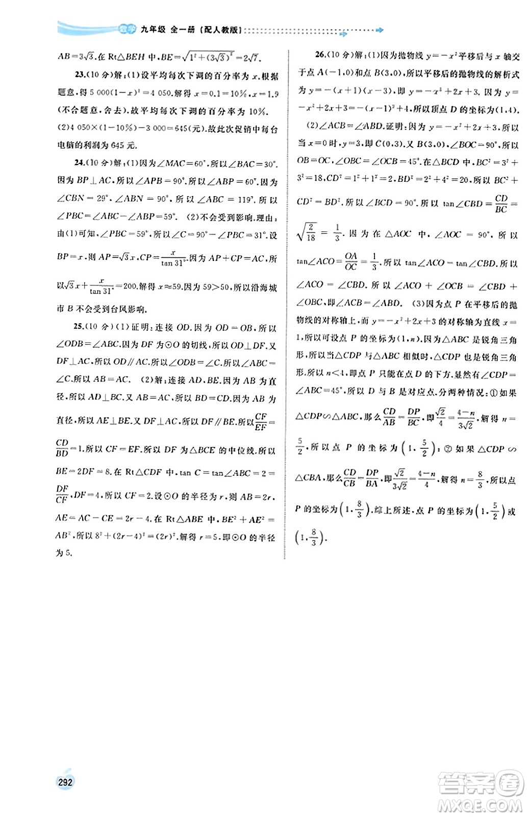 廣西教育出版社2023年秋新課程學習與測評同步學習九年級數(shù)學全一冊人教版答案