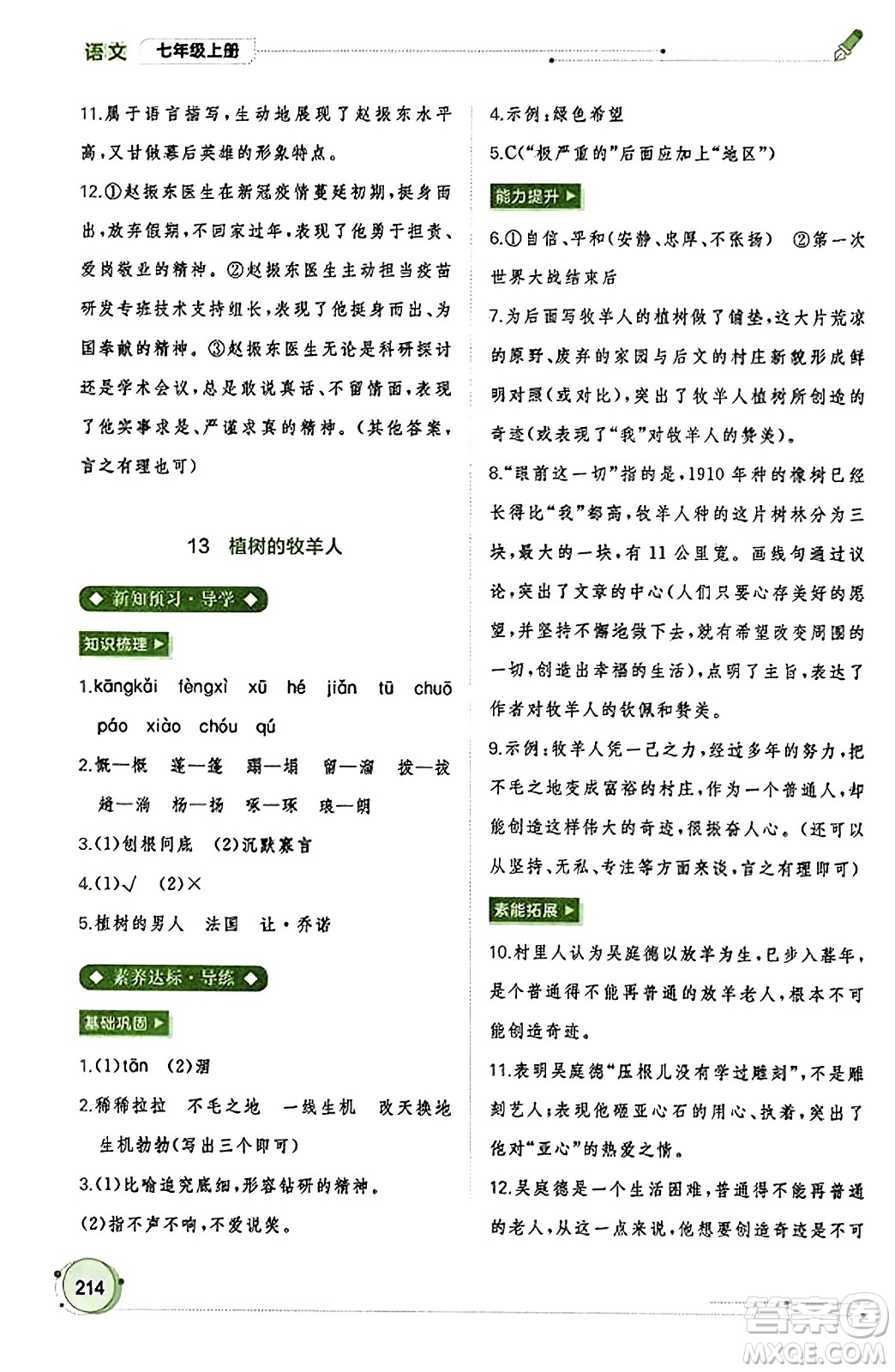 廣西教育出版社2023年秋新課程學(xué)習(xí)與測評同步學(xué)習(xí)七年級語文上冊通用版答案