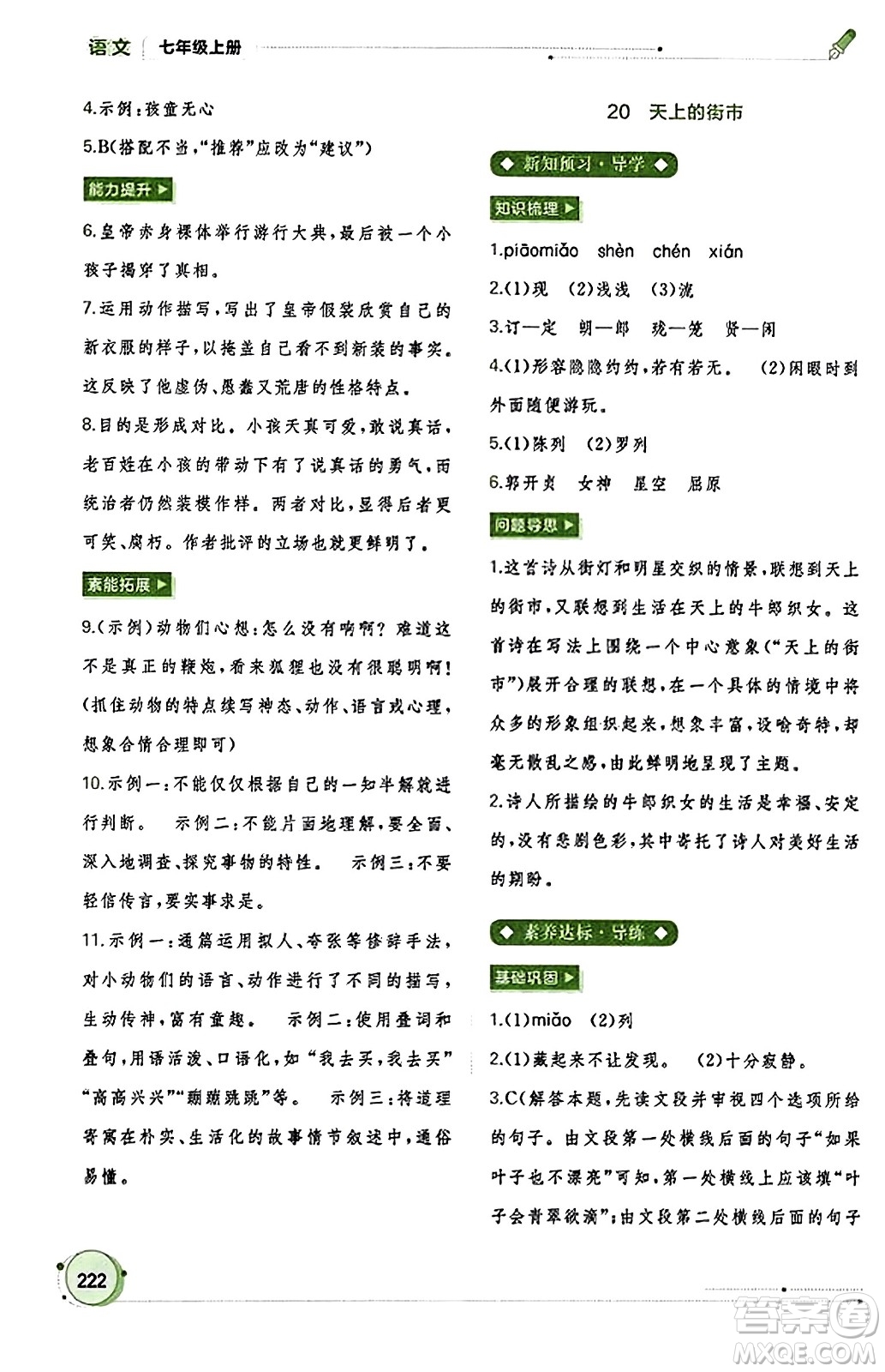 廣西教育出版社2023年秋新課程學(xué)習(xí)與測評同步學(xué)習(xí)七年級語文上冊通用版答案