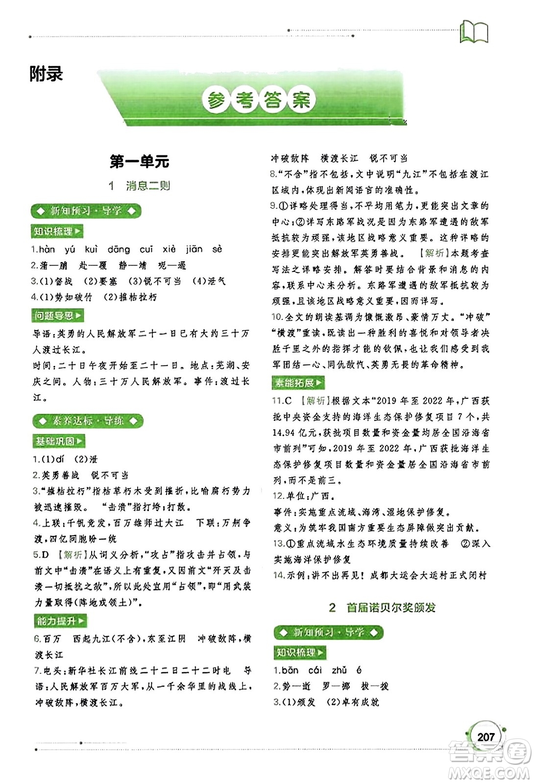 廣西教育出版社2023年秋新課程學(xué)習(xí)與測(cè)評(píng)同步學(xué)習(xí)八年級(jí)語(yǔ)文上冊(cè)通用版答案