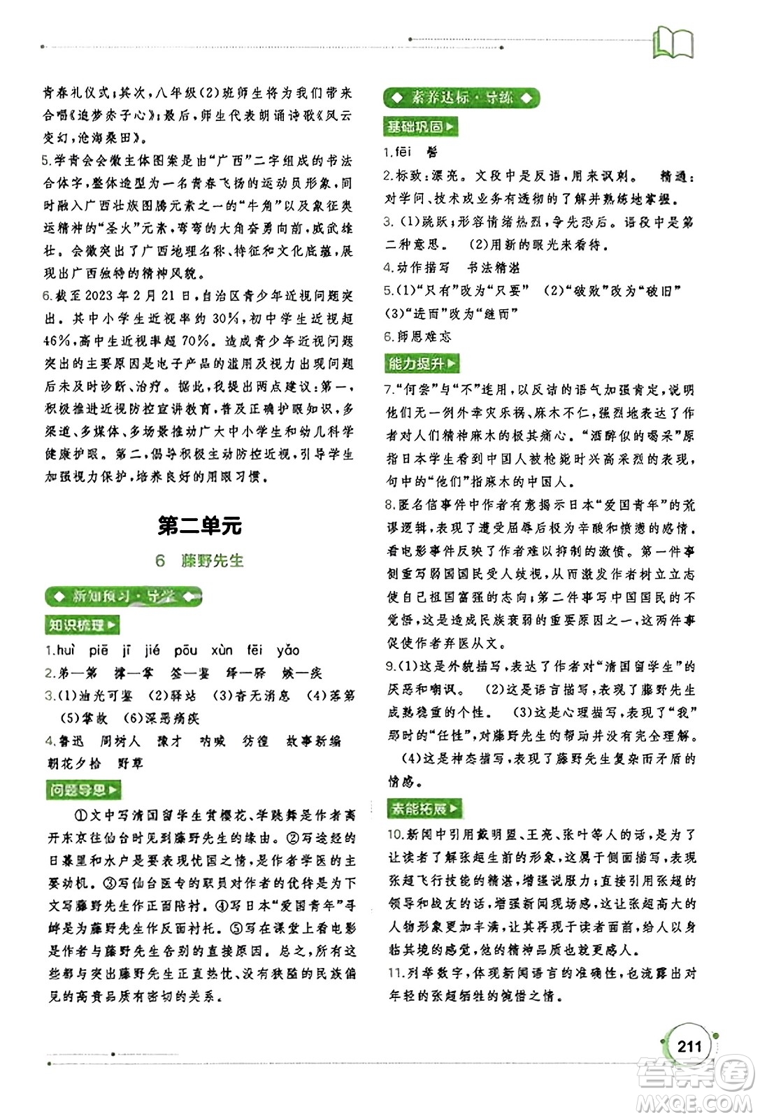 廣西教育出版社2023年秋新課程學(xué)習(xí)與測(cè)評(píng)同步學(xué)習(xí)八年級(jí)語(yǔ)文上冊(cè)通用版答案