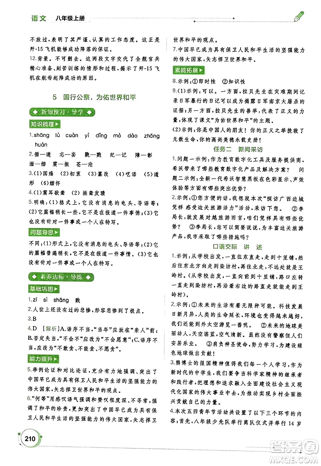 廣西教育出版社2023年秋新課程學(xué)習(xí)與測(cè)評(píng)同步學(xué)習(xí)八年級(jí)語(yǔ)文上冊(cè)通用版答案