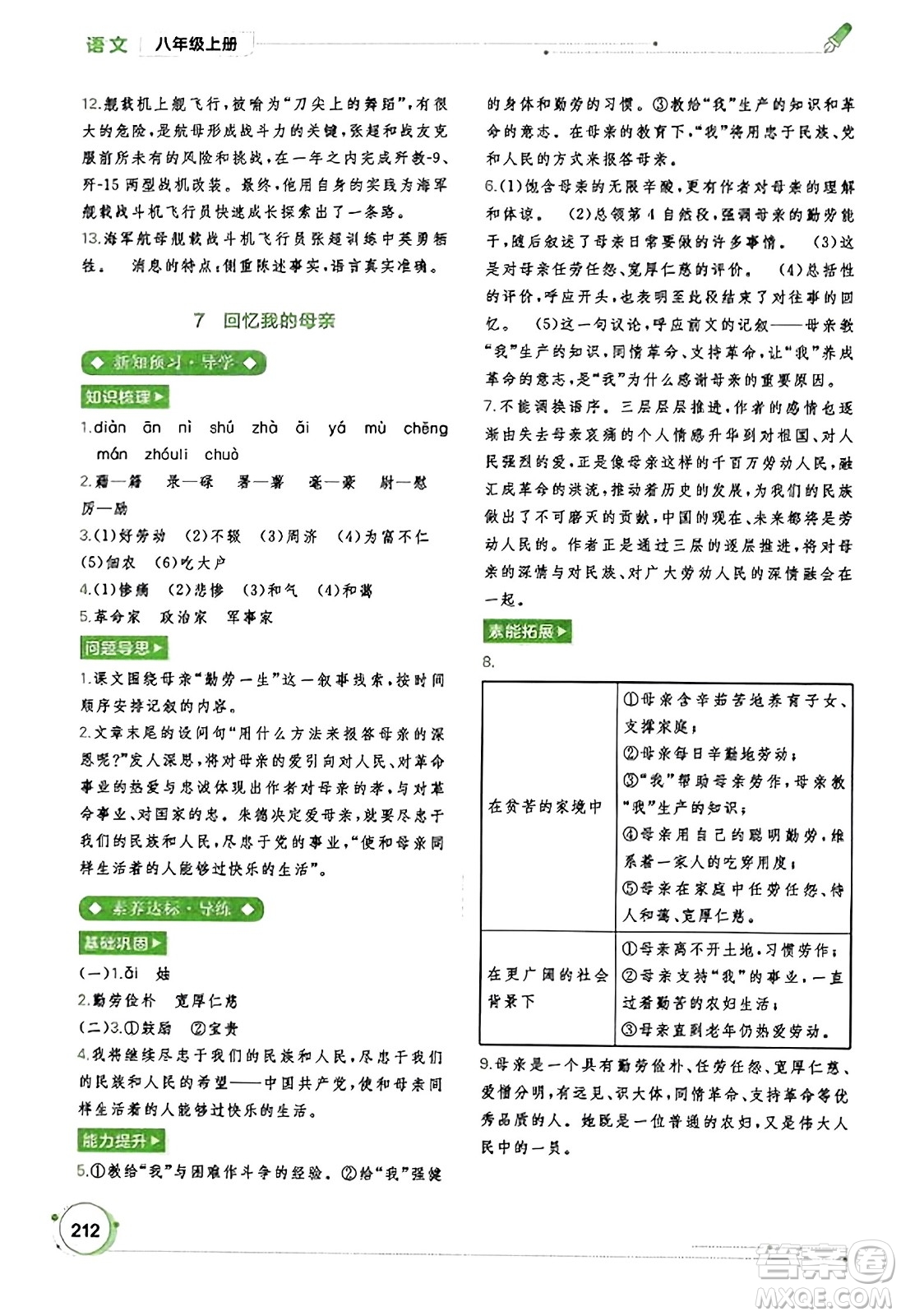 廣西教育出版社2023年秋新課程學(xué)習(xí)與測(cè)評(píng)同步學(xué)習(xí)八年級(jí)語(yǔ)文上冊(cè)通用版答案