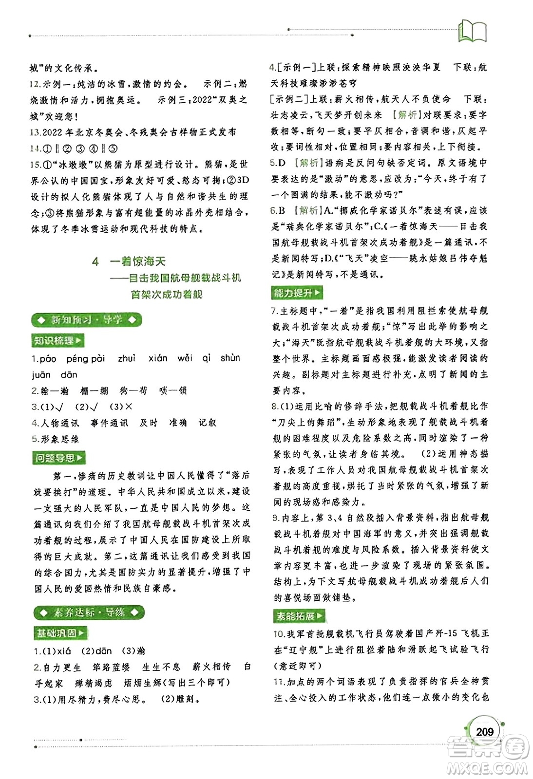 廣西教育出版社2023年秋新課程學(xué)習(xí)與測(cè)評(píng)同步學(xué)習(xí)八年級(jí)語(yǔ)文上冊(cè)通用版答案