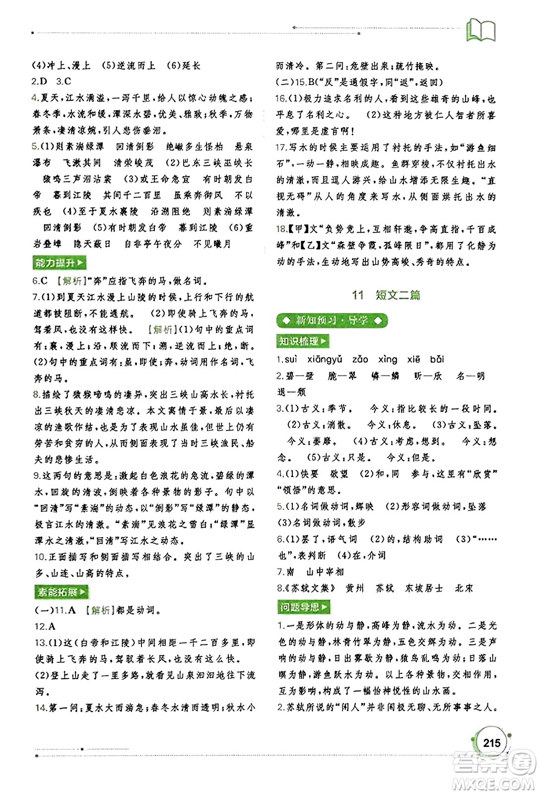 廣西教育出版社2023年秋新課程學(xué)習(xí)與測(cè)評(píng)同步學(xué)習(xí)八年級(jí)語(yǔ)文上冊(cè)通用版答案