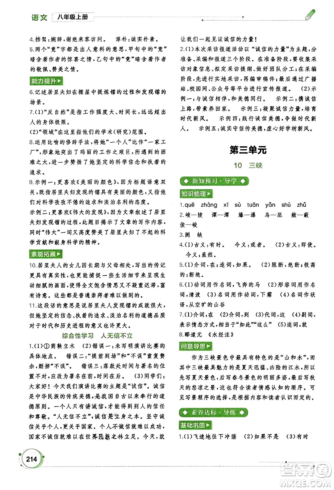 廣西教育出版社2023年秋新課程學(xué)習(xí)與測(cè)評(píng)同步學(xué)習(xí)八年級(jí)語(yǔ)文上冊(cè)通用版答案