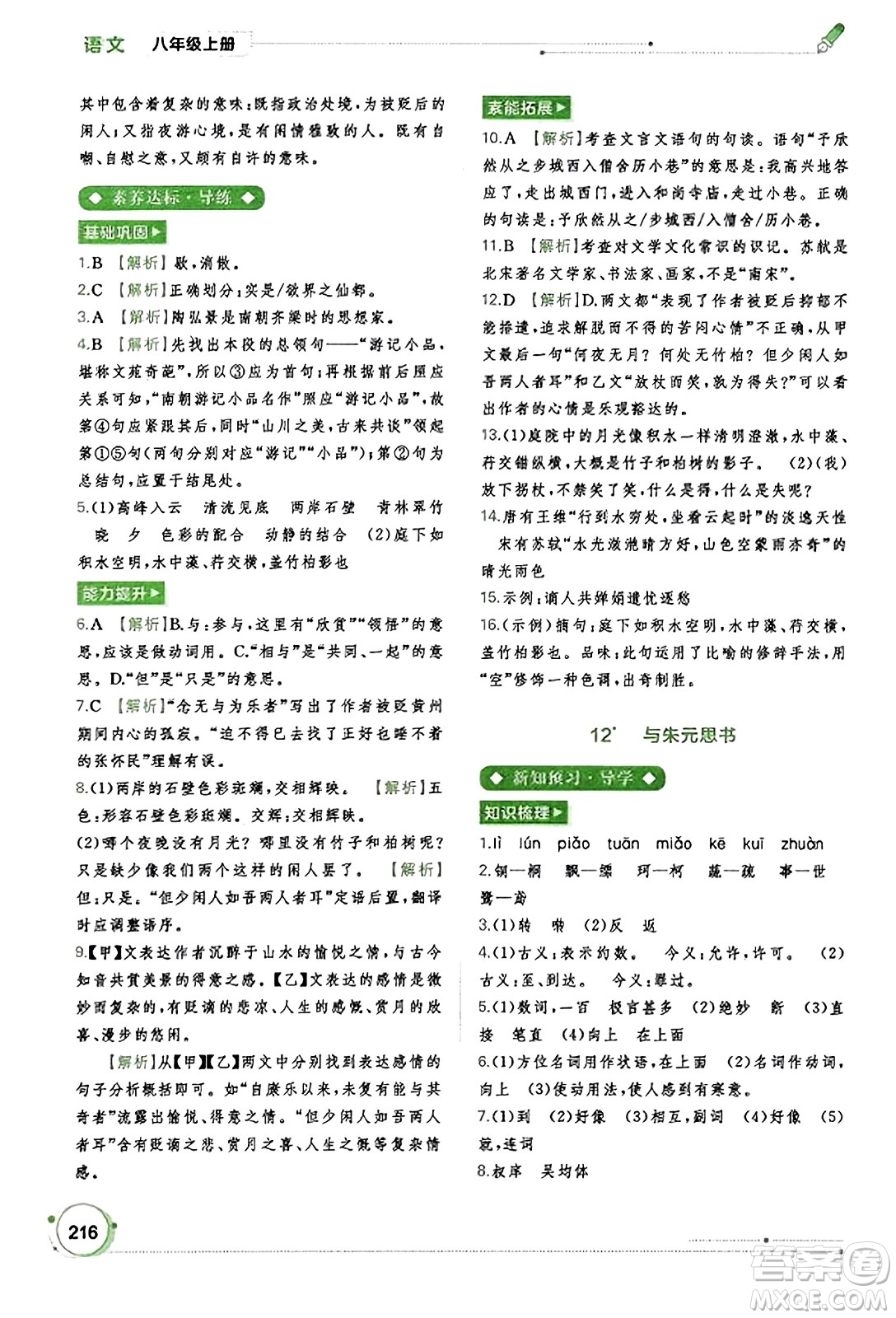 廣西教育出版社2023年秋新課程學(xué)習(xí)與測(cè)評(píng)同步學(xué)習(xí)八年級(jí)語(yǔ)文上冊(cè)通用版答案
